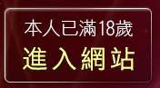 本人已滿18歲，離開十八禁成人影音