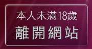 本人未滿18歲，離開十八禁成人影音